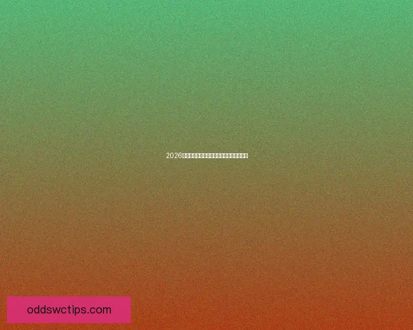 2026世界杯赛事全攻略与最强竞猜游戏推荐指南