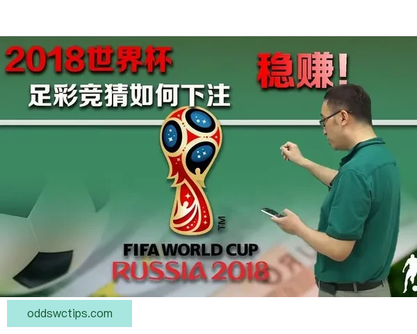 世界杯赛事在线竞猜全攻略精准胜负预测分析指南