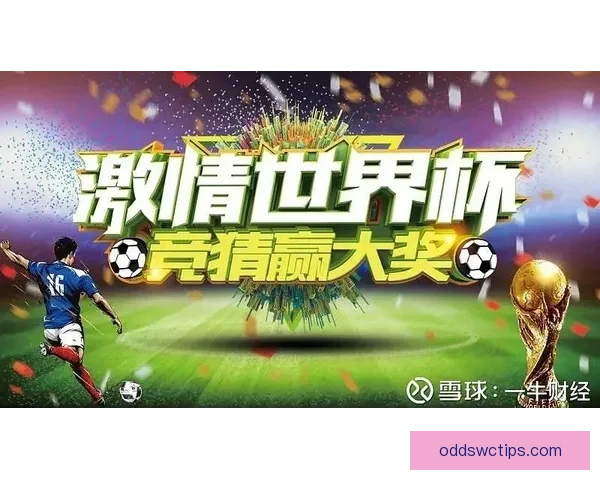 最新世界杯竞猜平台排名深度解析助你把握赛事预测胜率先机指南